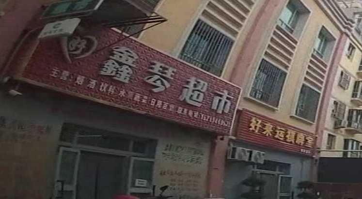 好鑫院超市