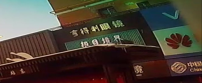 极目境界视觉中心