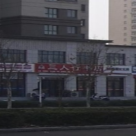 三人行书店(新一中南门)