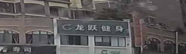 龙跃健身俱乐部(龙州店)