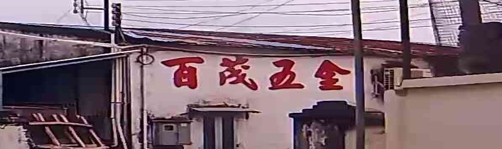 珠海市百茂五金制品有限公司