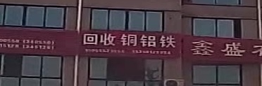 回收铜铝铁