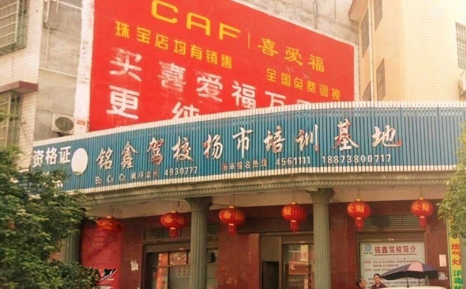 铭鑫驾校杨市培训基地资格证考点