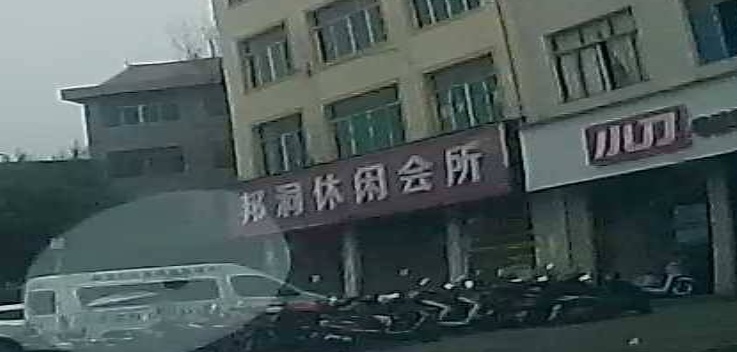邦洞休闲会所