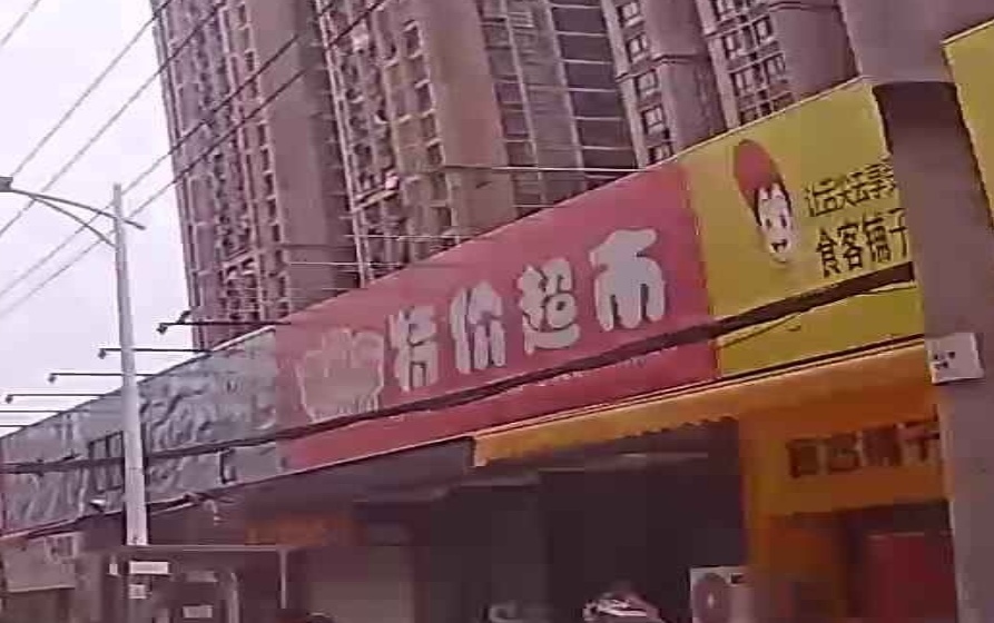 淘淘乐特价超市(北湖路东三里店)