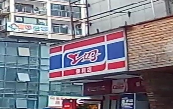 上好便利店(三立时代广场店)