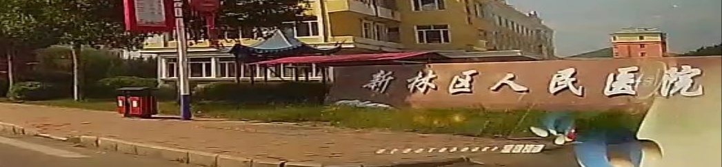 新林区人民医院