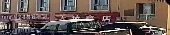 天琪商店