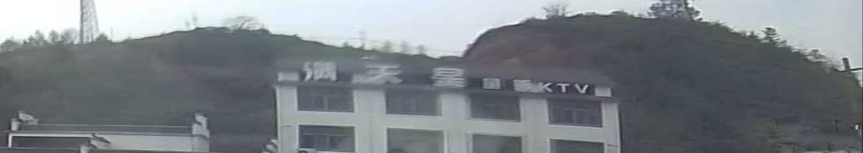 满星湖公量贩KTV