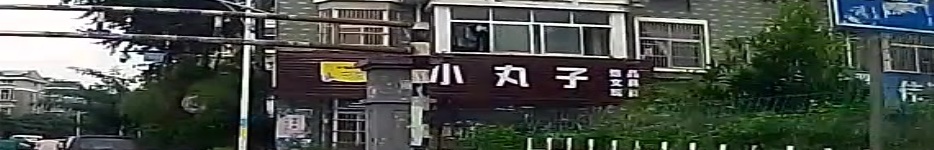 小丸子文具(康信路店)