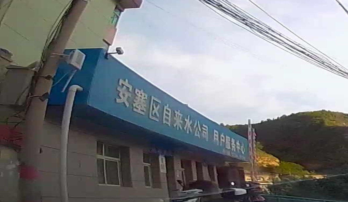 延安市安塞区自来水工司
