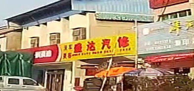 盛达汽修
