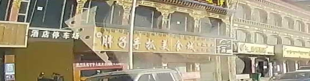清真胖子手抓美食城