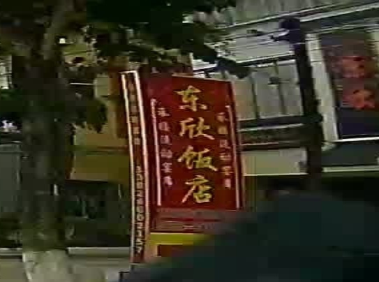 东新饭店