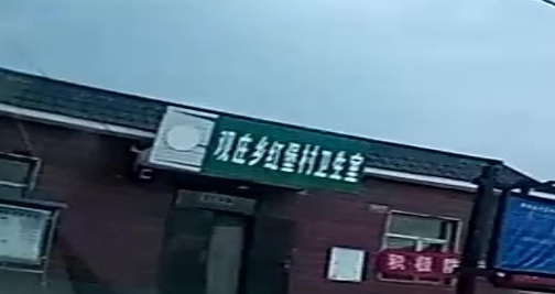 观庄乡红堡村卫生室