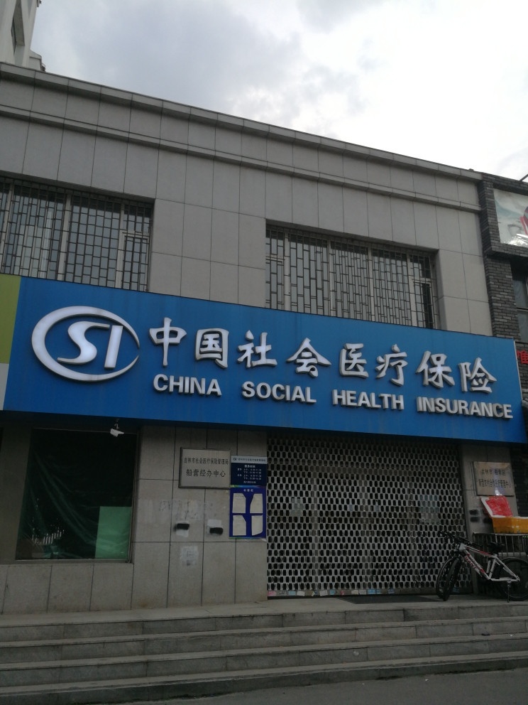 中国社会医疗保险