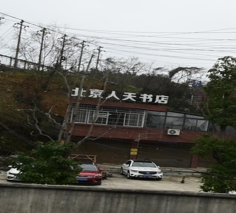 北京人天书店