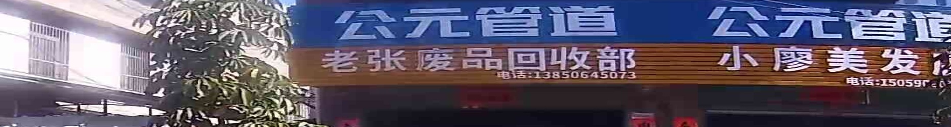 老张废品回收部