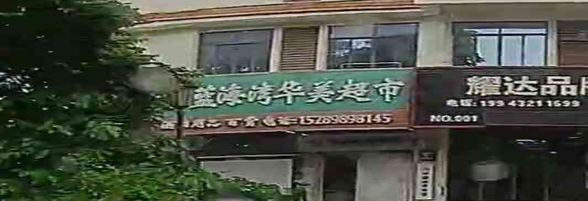 蓝海湾华美超市(汇艺蓝海湾店)