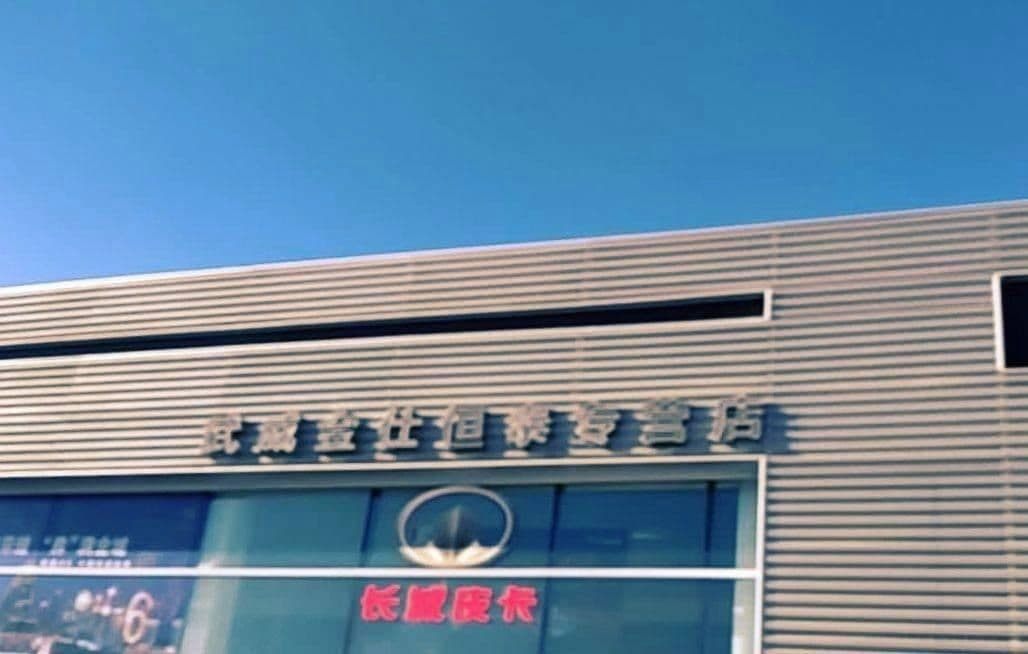 武威恒泰