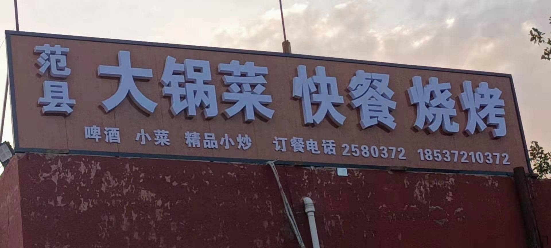 范县老家菜馆