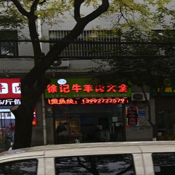 清真徐记牛羊肉大全