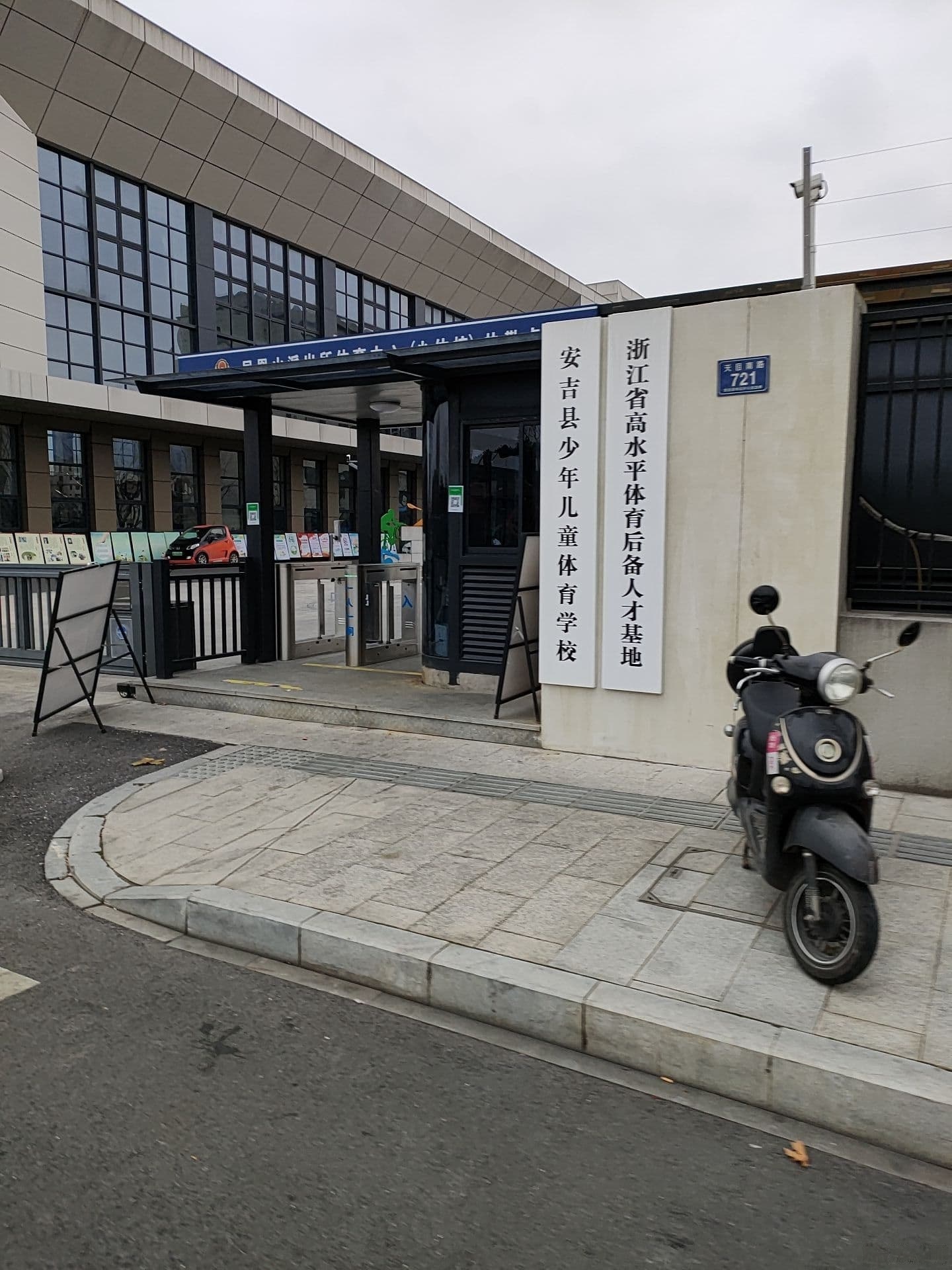 安吉县体育中心(安吉县少年儿童体育学校)