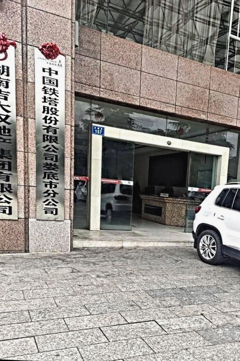 娄底铁通铁塔公司