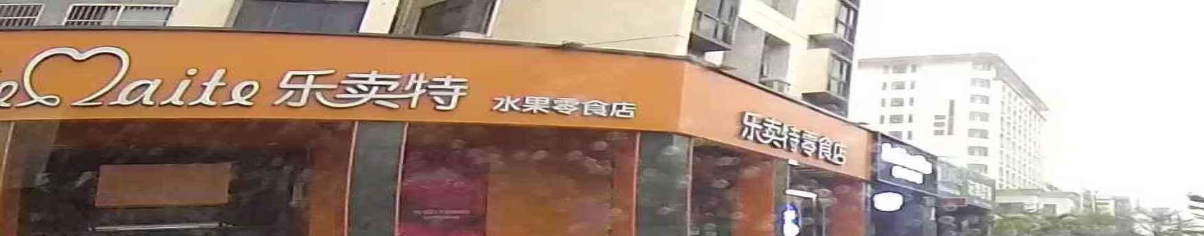 乐卖特水果零食店(中心大道店)