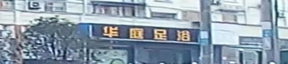 华庭足浴(宝灵广场小区店)