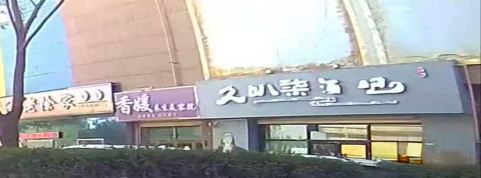 久叭柒酒吧