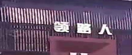 领路人酒馆