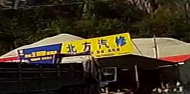 北方汽修
