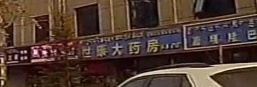 世康大药房(幸福路店)