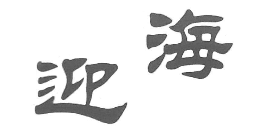 迎海
