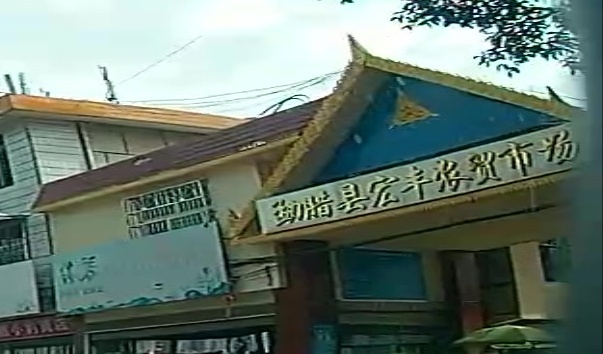 勐腊县宏丰农贸市场