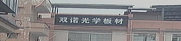 江门市鹤山市双诺光学板材