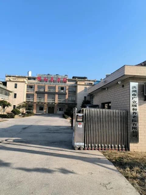 洪湖市大同湖广立颐和养老院