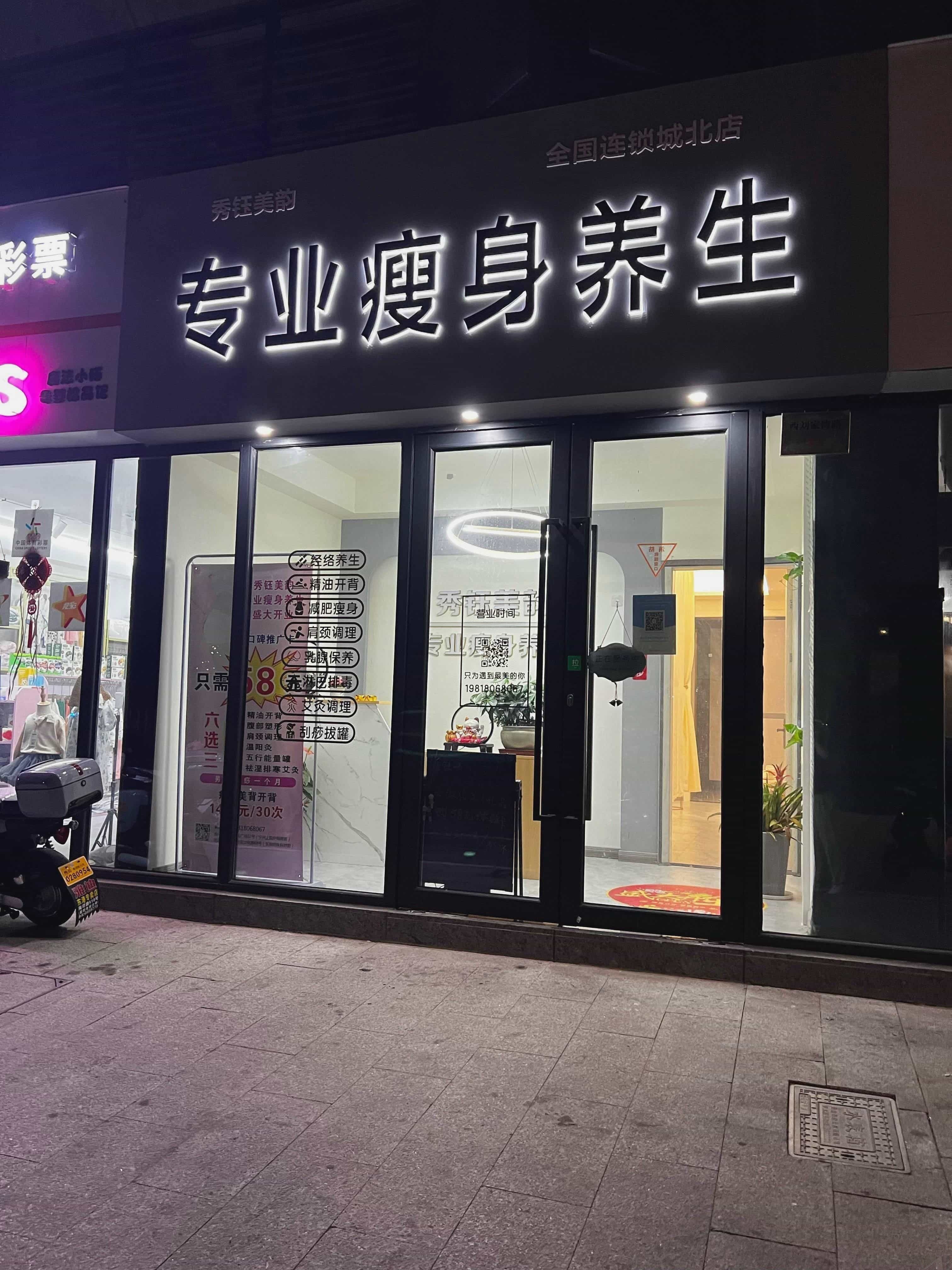 秀钰美韵专业瘦身养生(普陀城北店)