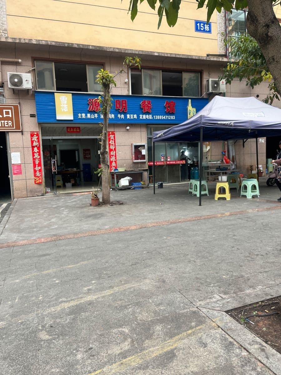 源明餐馆