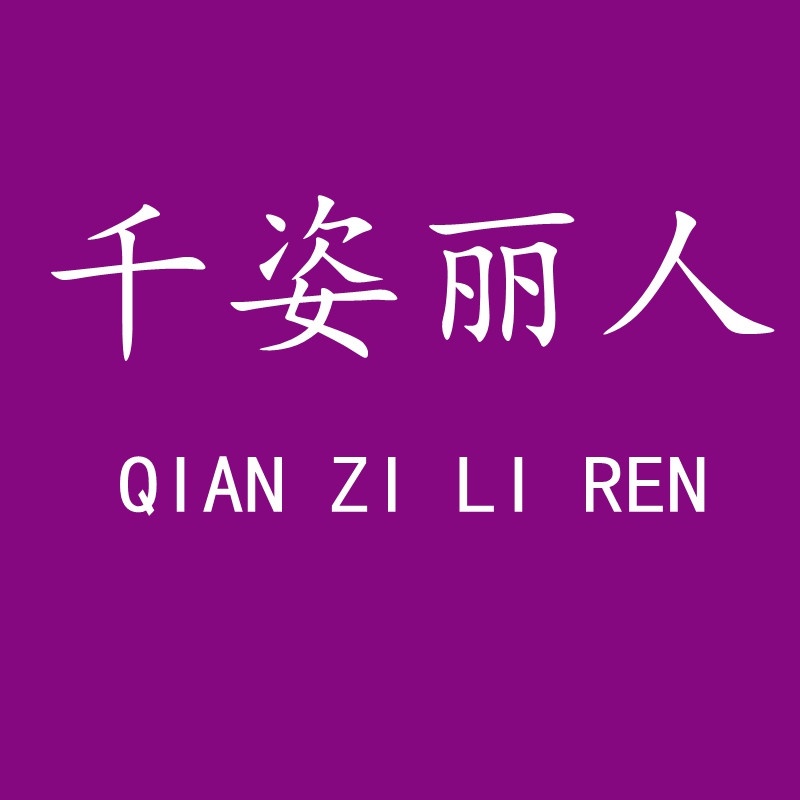 千姿丽人·专业美睫