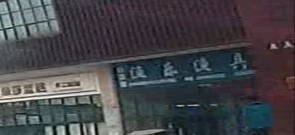 渔乐渔具(经开区东片农贸市场店)
