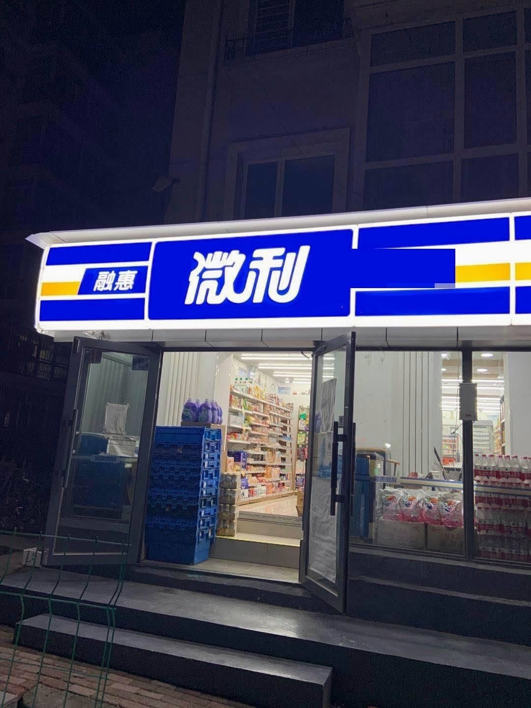 融惠微利便利店(冬奥村店)