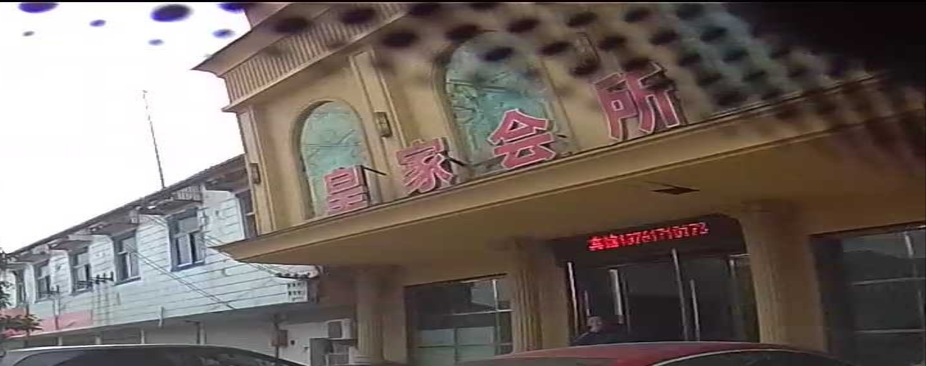 皇家会所(店西路店)