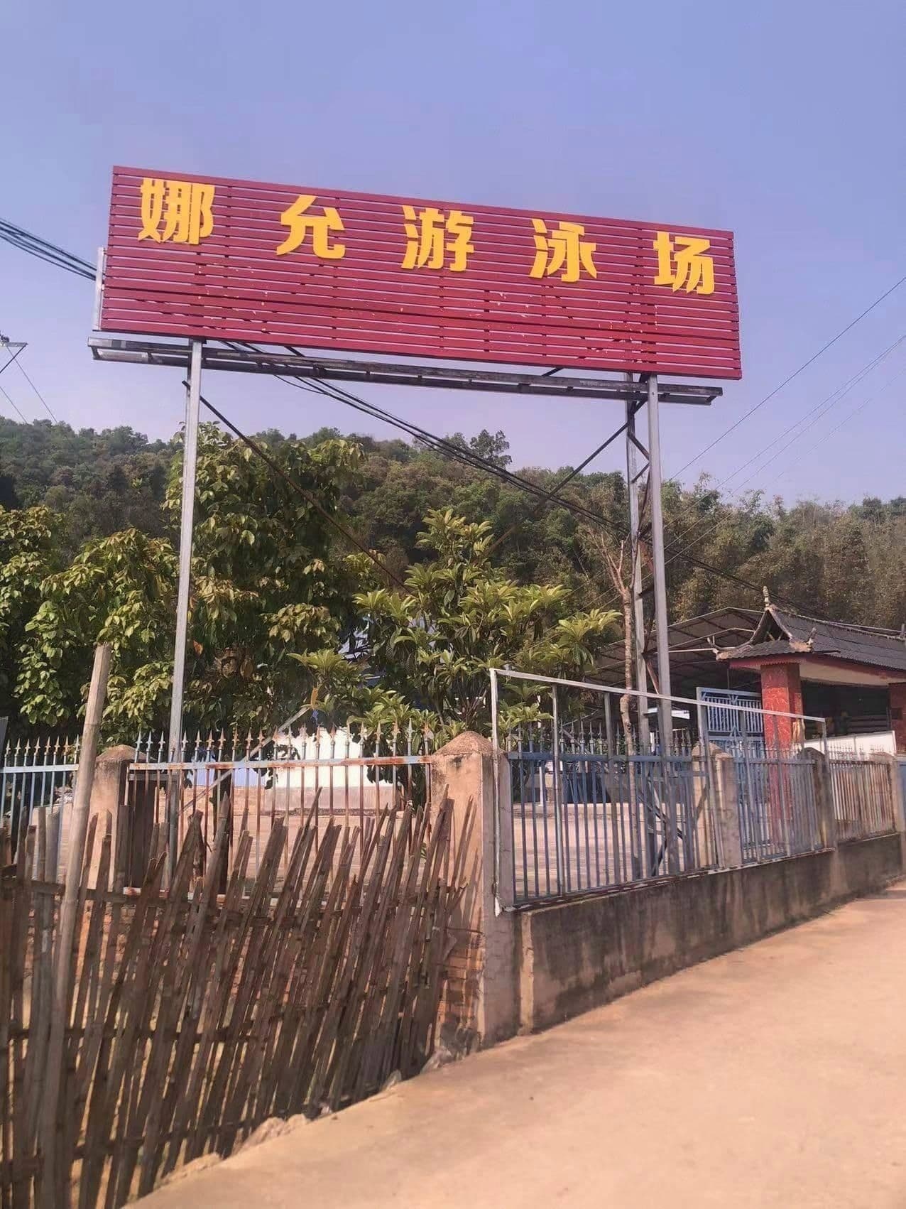 娜允游泳场