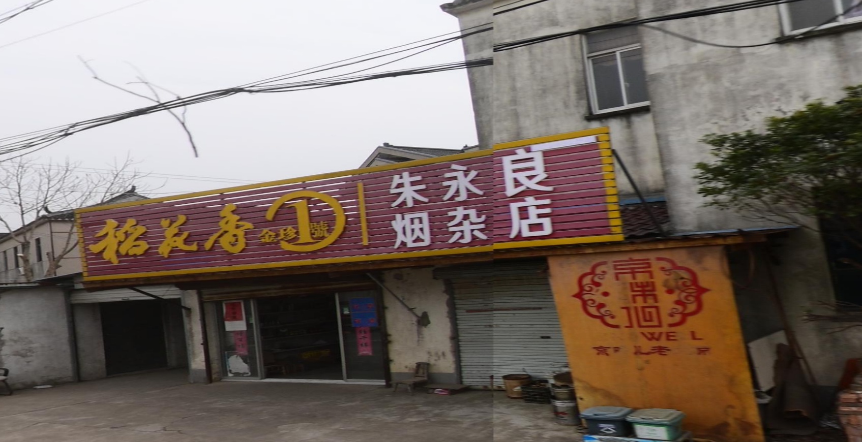 朱永良烟杂店