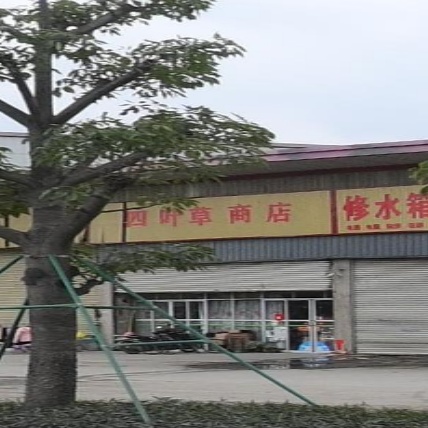 四叶草商店