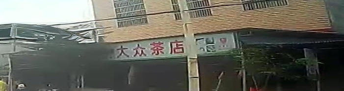 大众茶店(203省道店)