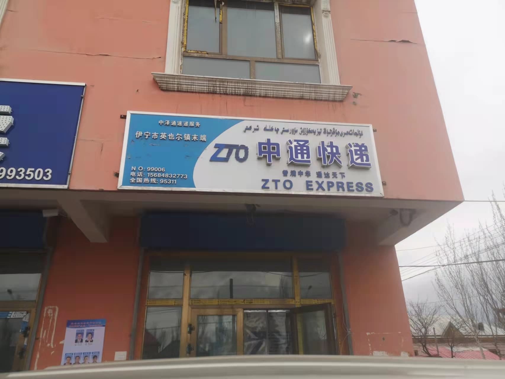 英也尔中通速递