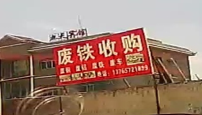 废铁收购